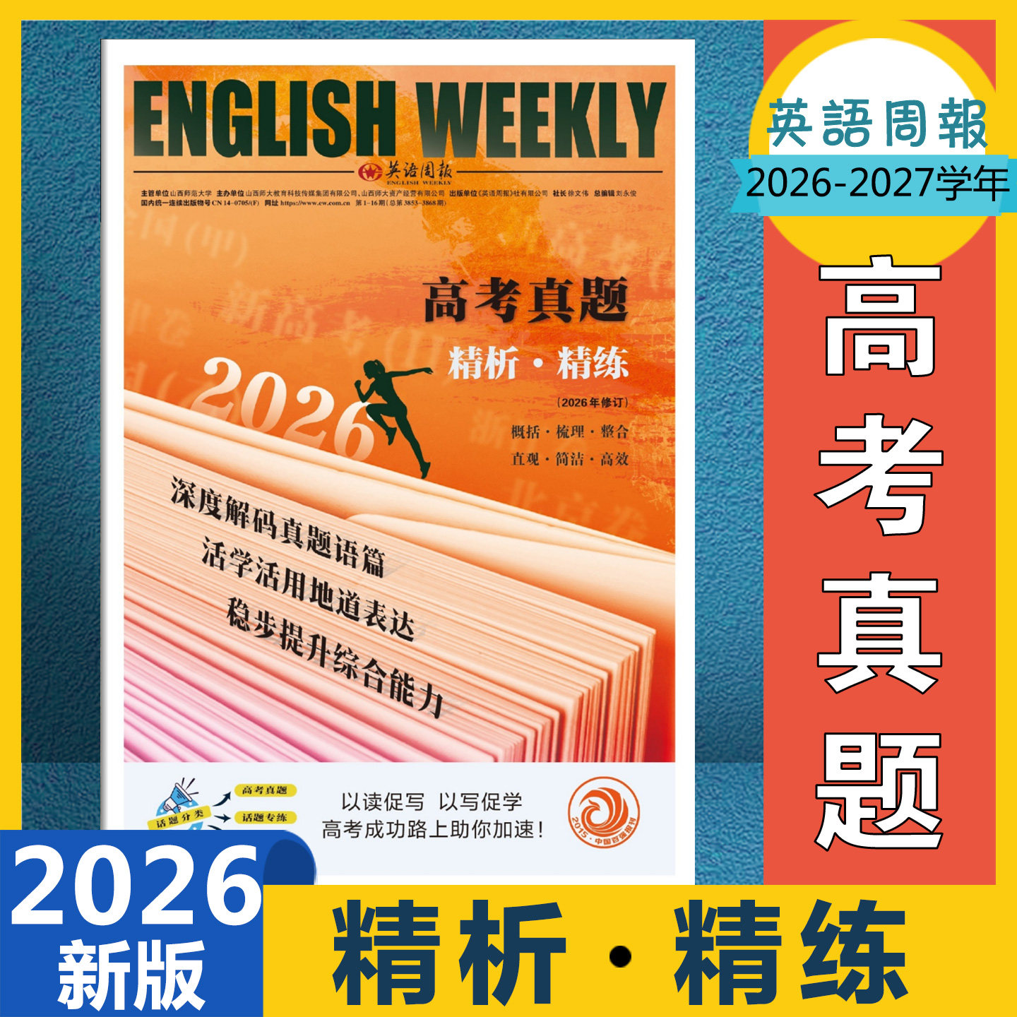 英语周报高考真题阅读精析+精练高考真题阅读专练写作训练报纸