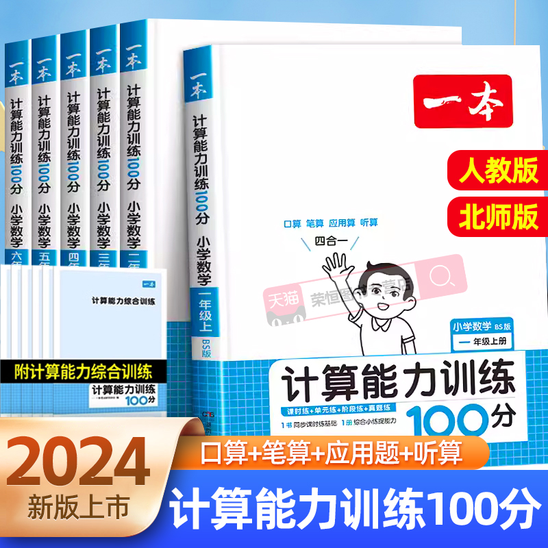 2024新版一本小学数学计算能力训练100分一二三四五六年级上下册满分计算默写能手强化数学思维训练专项练习题口算天天练速算题卡 书籍/杂志/报纸 小学教辅 原图主图