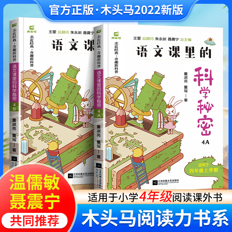 2022新版木头马语文课里的科学秘密四年级上下册4A4B版阅读力测评系列小学生每日一读同步阅读理解训练老师推荐亲近经典奇趣新科普 书籍/杂志/报纸 小学教辅 原图主图