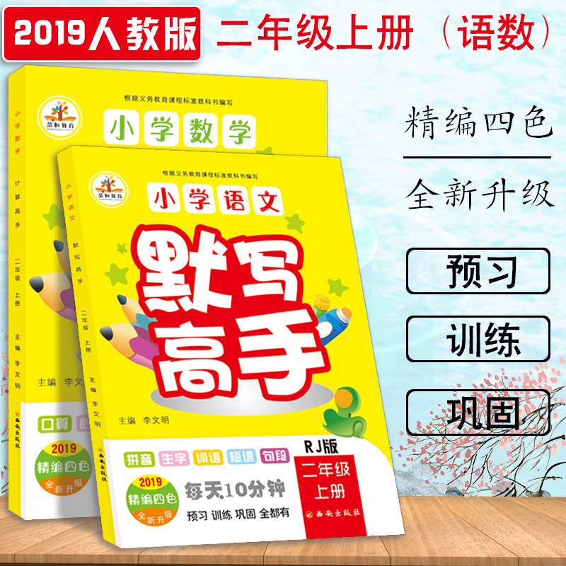 2019ÐÂ°æ ¶þÄê¼¶ÉϲáĬд¸ßÊÖ+¼ÆËã¸ßÊÖÓïÎÄÊýѧÊéͬ²½ÑµÁ·È˽̰æ СѧÓïÎÄĬдÄÜÊÖ+Êýѧ¼ÆËãÄÜÊÖ¶þÄê¼¶Éϲá Ĭд¸ßÊÖ¶þÄê¼¶ÉÏ