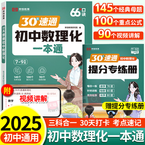 荣恒30天速通初中数理化一本通考点及公式人教版七年级八年级九年级中考题30天速记总复习初一初二初三数学物理化学知识清单大盘点