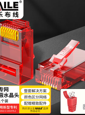 海乐 内外网转换专网屏蔽网络水晶头 HP-517(红A) 异型水晶头