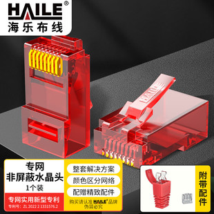 海乐 内外网转换专网屏蔽网络水晶头 HP-517(红A) 异型水晶头