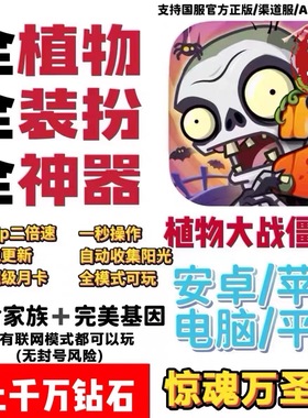 植物大战僵尸2全植物装扮神器挂件百万钻石修改器存档苹果/安卓