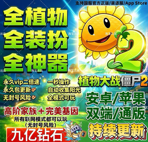 植物大战僵尸2 国服全植物满阶装扮神器挂件千万钻石修改器存档
