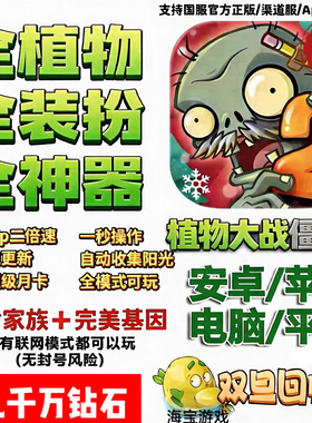 植物大战僵尸2全植物装扮神器挂件千万钻石修改器存档苹果/安卓