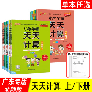 北师版 小学学霸天天计算 一二三四五六年级上册单本任选 2025版 新教材使用 广东专版 与数学BS版 123456年级上下册 PASS
