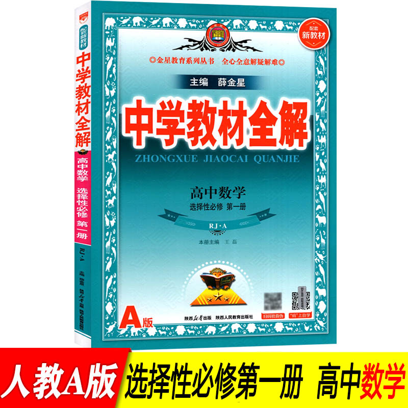 新版 新教材中学教材全解高中数学选择性必修第一册薛金星人教A版高二上数学选修1课本全解同步完全解读训练辅导9787545073942