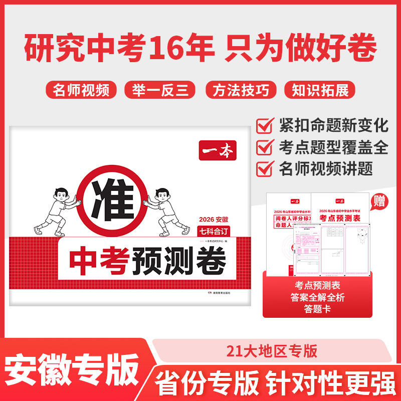 2026一本中考预测卷初三临考冲刺考前提分广东福建四川北京江苏贵州河南山东浙江天津新疆山西安徽河北中考总复习试卷
