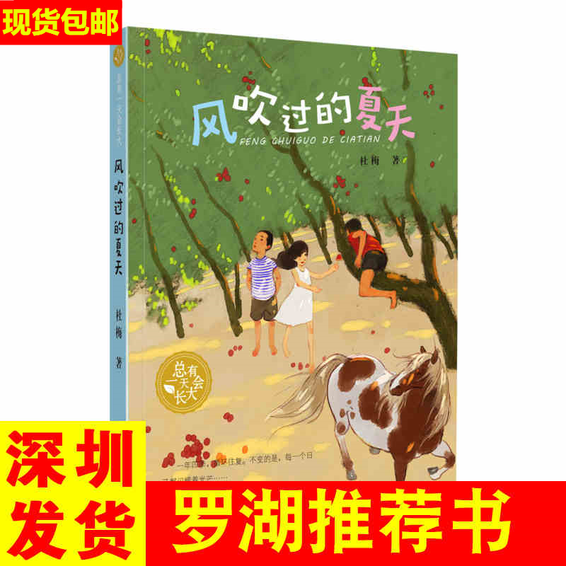 现货 包邮 风吹过的夏天/总有一天会长大 四年级小学生课外阅读书籍深圳市罗湖区推荐书9787559505972