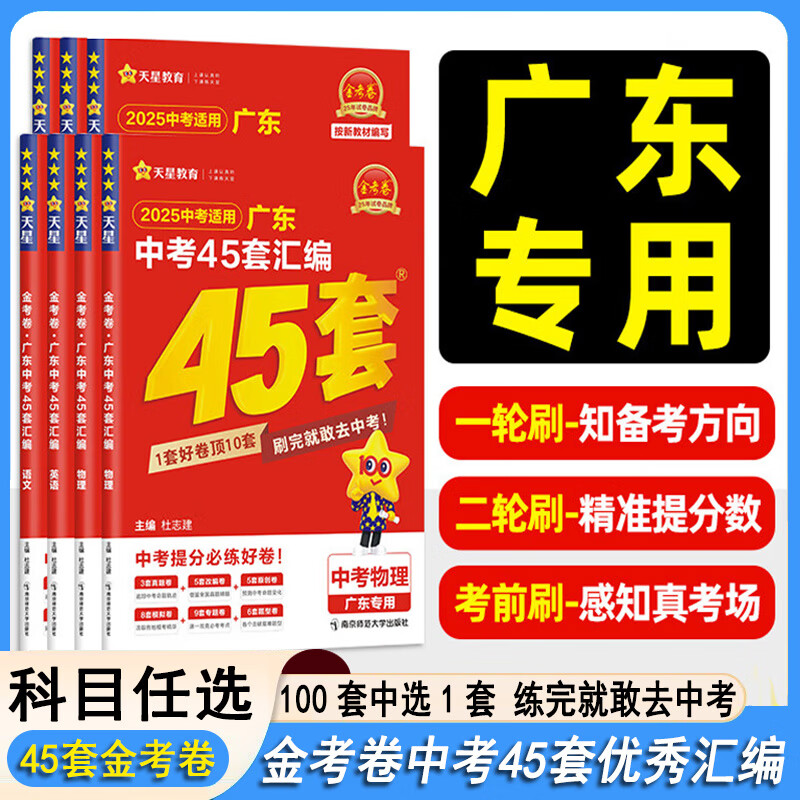 2026金考卷特快专递广东中考45套汇编语文数学英语物理化学道德与法治广东省市各地市中考真题汇编天星教育