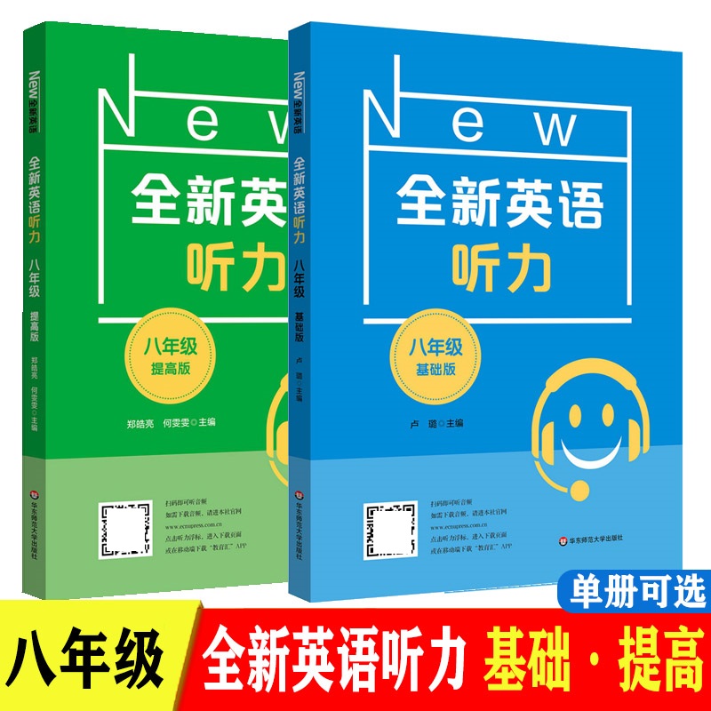 全新英语听力八年级基础、提高