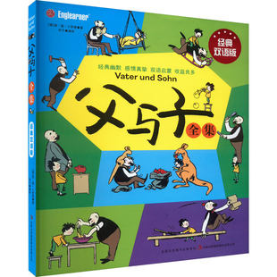 双语版 幽默 著 现货父与子全集 9787573114297 埃·奥·卜劳恩 经典 德 正版 双语启蒙少儿英语漫画书籍