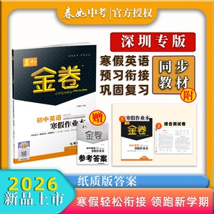 春如金卷2026深圳专版-七年级初中英语寒假作业本(趣味练习+预习衔接)深圳新版英语用寒假作业王春如专项训练
