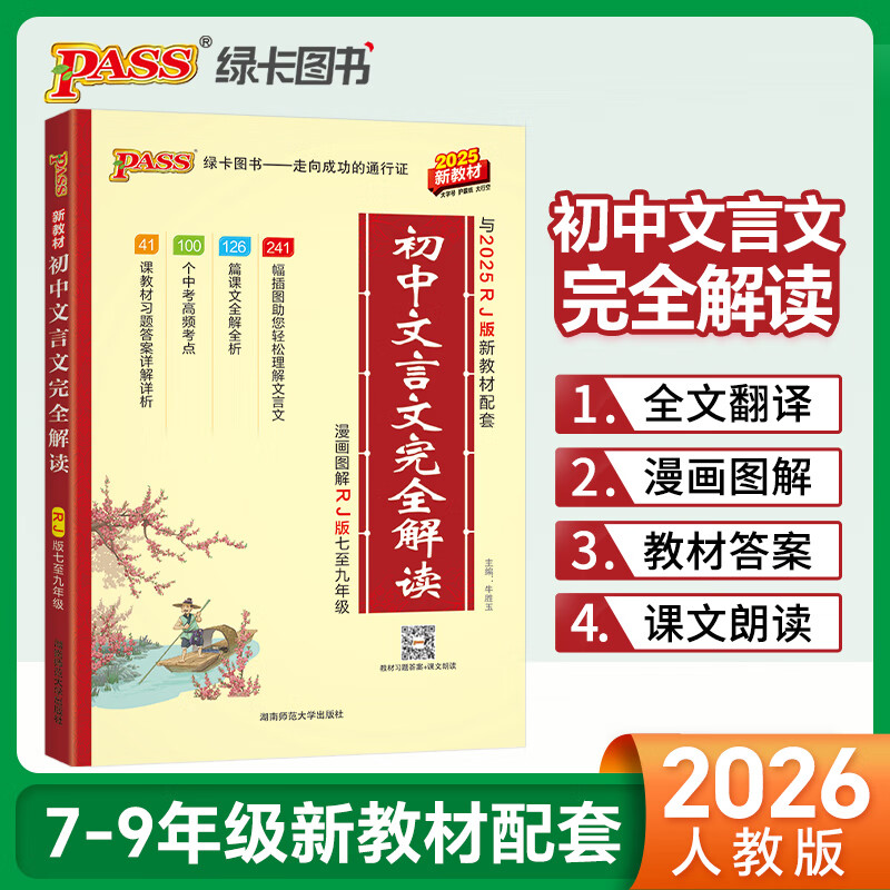 新版pass绿卡图书初中文言文完全解读 与2025新教材配套人教版RJ版七八九年级适用文言文译注及赏析9787564811488