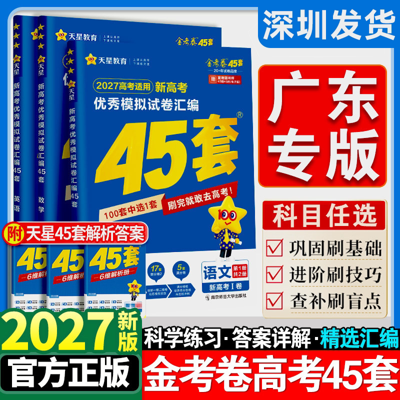 广东专版2027新版天星教育45套金考卷高考模拟试卷数学英语语文物理化学生物政治历史地理文理科综合高三一轮二轮复习真题天星45套