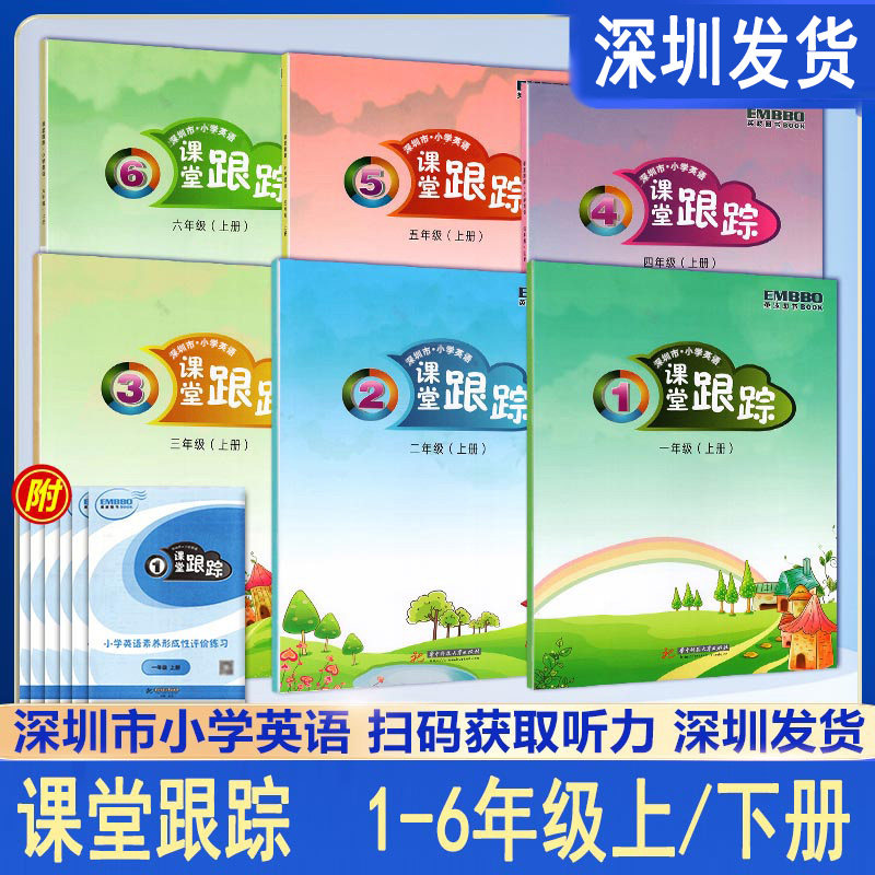 现货深圳市小学英语 课堂跟踪一二三四五六年级上册 下册 沪教牛津版扫码听力音频 配套深圳英语教材 华中科技大学出版社 深圳发货