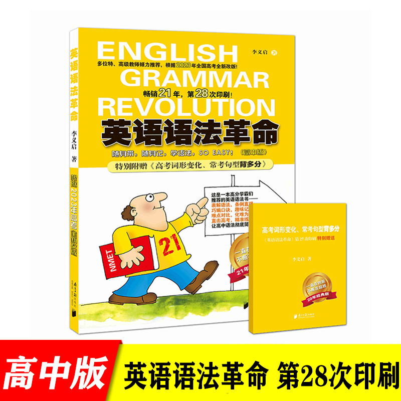 2023英语语法革命高中版根据2023年高考全新改版附赠高考词汇句型手册高考英语语法革命高中英语语法大全9787806522028