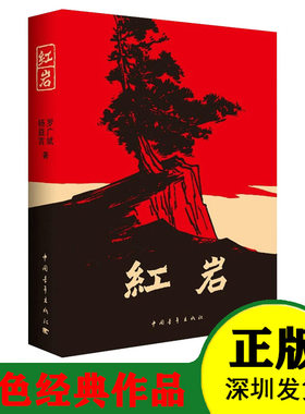 新版 红岩 中国青年出版社 八年级上册推荐阅读 我国红色经典作品9787500601593激励了无数青年的爱国情怀和奋斗热情