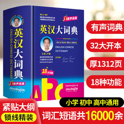 英汉大词典 32大开本有声词典 说词解字辞书研究中心编著 华语教学出版社9787513828369