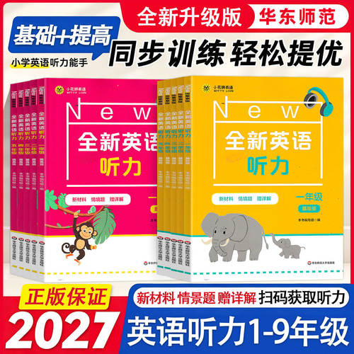 新版全新英语听力系列