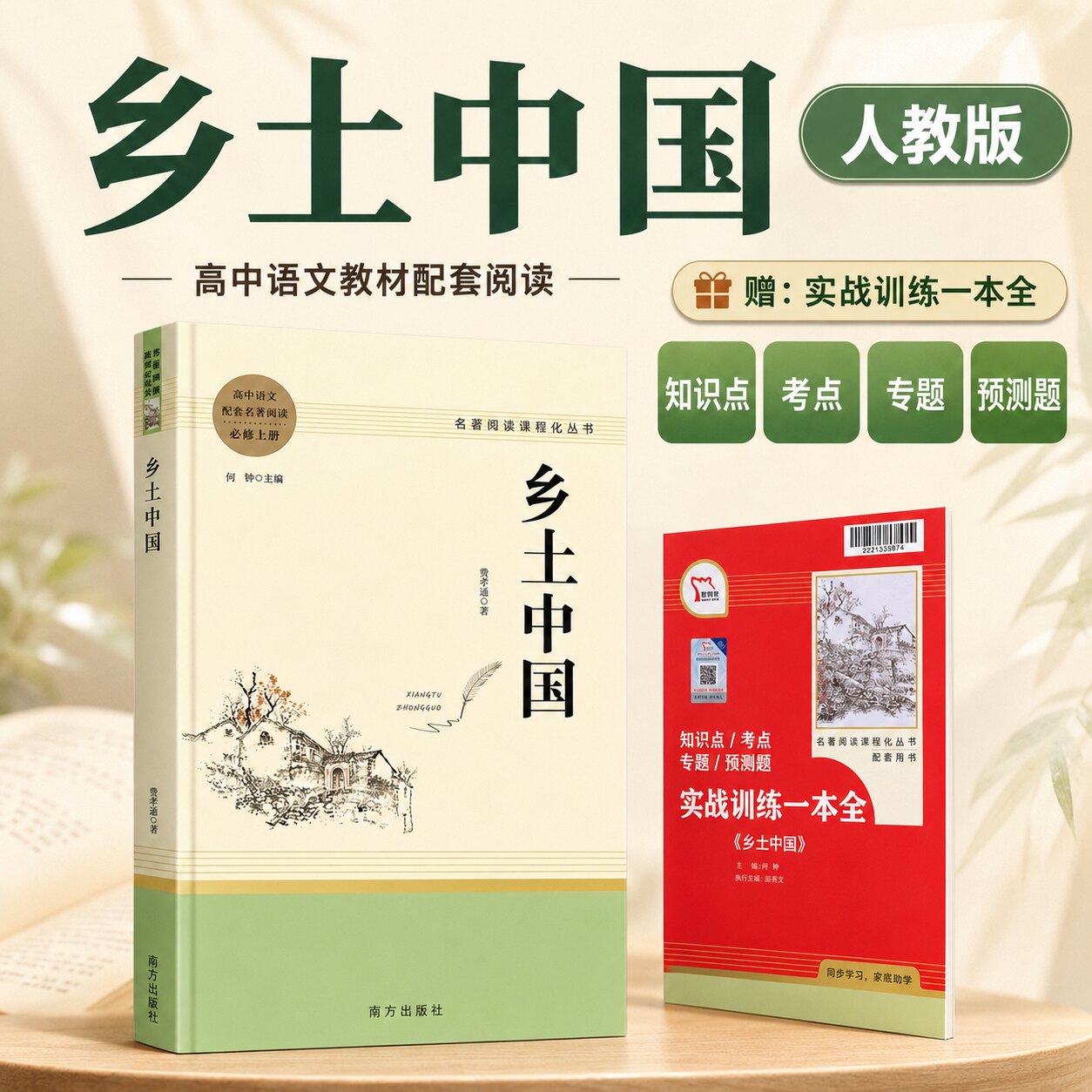 乡土中国高中语文配套名著阅读