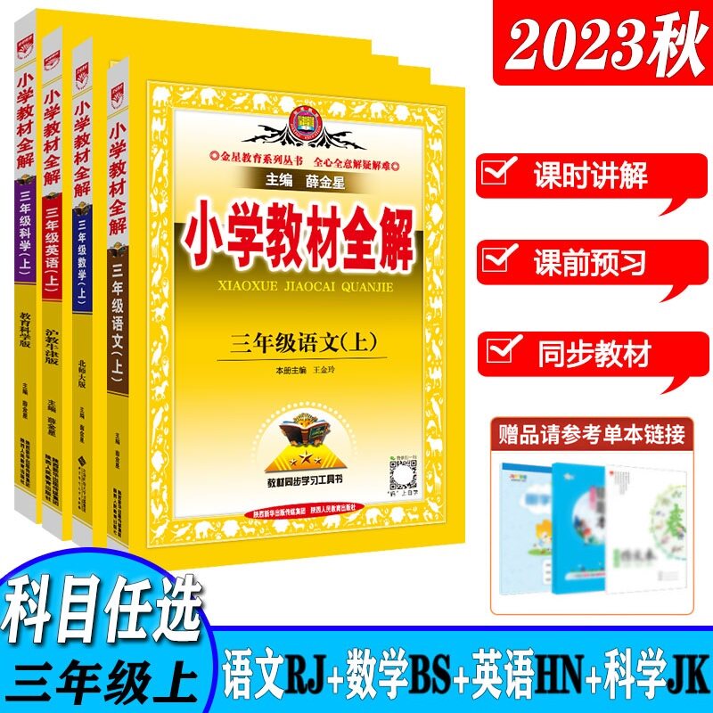 2023秋季新版 小学教材全解 三年级上 语文人教 数学北师 英语沪教牛津版 科学教科版 作文3年级上教材同步讲解学习工具书课文详解高性价比高么？
