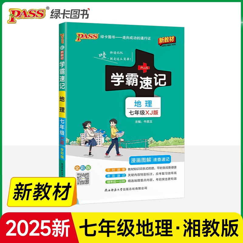 2025新版pass绿卡 学霸速记 初中地理七年级 湘教XJ版 漫画图解速查速记 中学生教辅书练习册初一上下册地理知识速查9787569528428