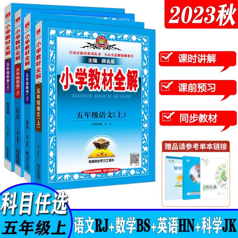 2023秋新版小学教材全解 五年级上册 语文人教版数学北师版英语沪教牛津版科学教科版 5年级上教材同步学习工具书课文详解讲解使用感如何?