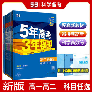 2026版5年高考3年模拟高中语数英物化生史地政必修第一二三四册版本自选配套新教材五年高考三年模拟必修上册下册第1234册