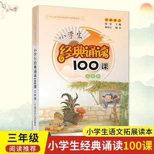 浙江少年儿童出版 通用小学3年级 诵读100课 周一贯主编 三年级上下册 读本 小学生经典 诵读活动推荐 社9787534260667 中小学经典