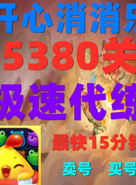 开心消消乐代打过关安卓