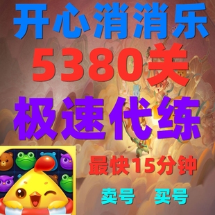 开心消消乐代练代打代玩新关手工通关5380关极速代练安卓苹果