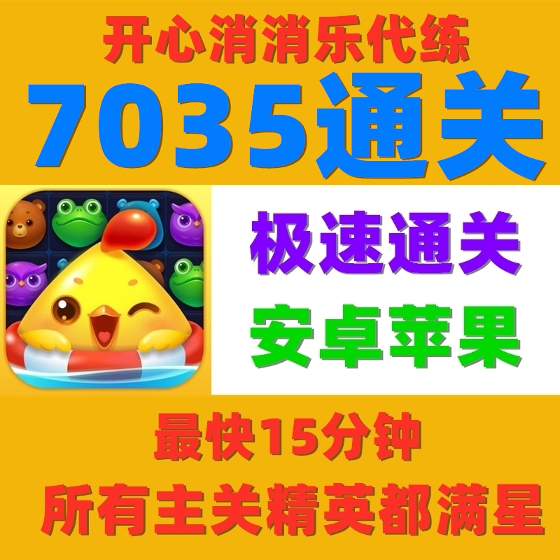 开心消消乐代练过关代打新关手工通关7035关极速代练安卓苹果 电玩/配件/游戏/攻略 STEAM 原图主图