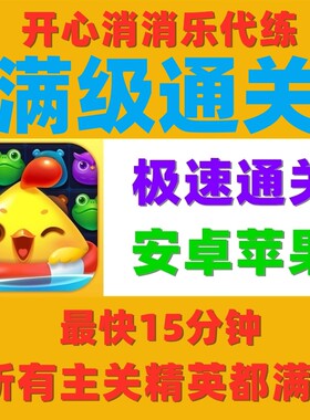 开心消消乐代练过关代玩代打