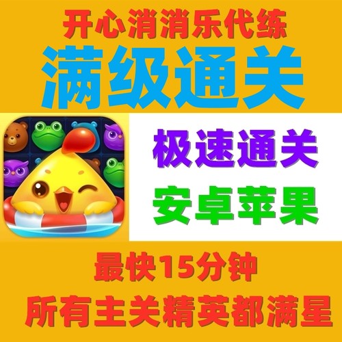 开心消消乐代练过关代打新关手工通关7035关极速代练安卓苹果