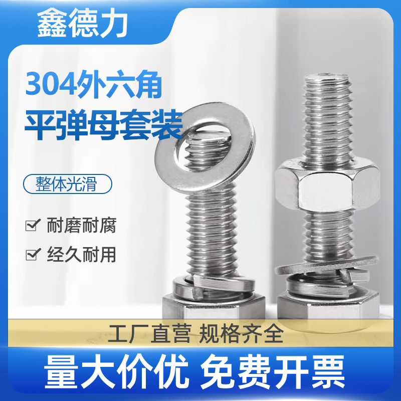 304不锈钢外六角螺丝套装