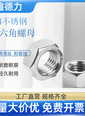 304不锈钢螺母六角螺帽螺丝帽大全M4M5M6M8M10M12M14M16M18-M36