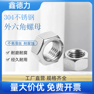 304不锈钢螺母六角螺帽螺丝帽大全M4M5M6M8M10M12M14M16M18 M36