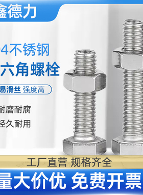 304不锈钢外六角螺丝带螺母外六角螺栓加长螺杆M5M6M8M10M12M14