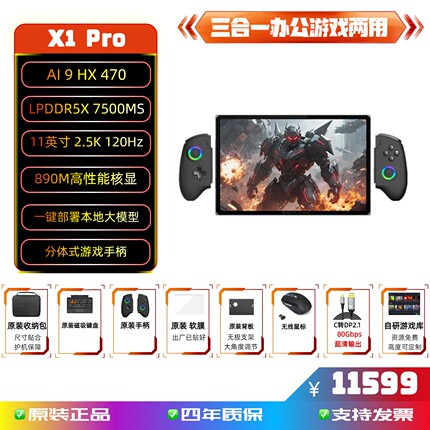 OneXPlayer X1 pro三合一高性能平板笔记本游戏掌机HX470大屏高刷