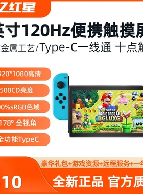 7/14/16寸便携式显示器120hz高刷新switch外接屏幕PS游戏机扩展屏