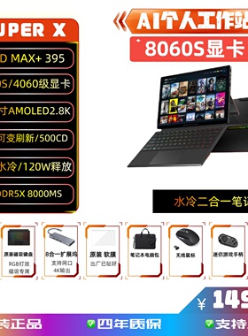 ONEXPlayer水冷笔记本SUPERX二合一平板电脑MAX395大模型AI独显级