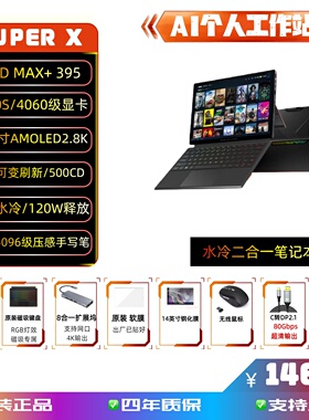OneXPlayer Super X二合一水冷平板笔记本MAX+395游戏本AI工作站