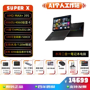 395游戏本AI工作站 X二合一水冷平板笔记本MAX OneXPlayer Super