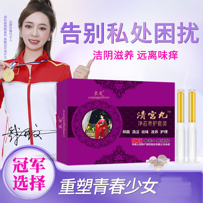 清宫丸中药正品净芯养护套装凝胶私密处清洁滋润子宫产后私处保养