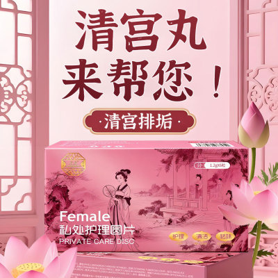 【黄金组合】清宫丸+护理丹