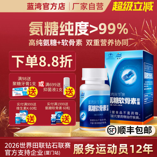 蓝湾润节牌氨糖软骨素胶囊 厦门蓝湾氨糖硫酸氨基葡萄糖 中老年人