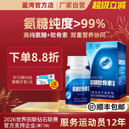 蓝湾润节牌氨糖软骨素胶囊 厦门蓝湾氨糖硫酸氨基葡萄糖 中老年人