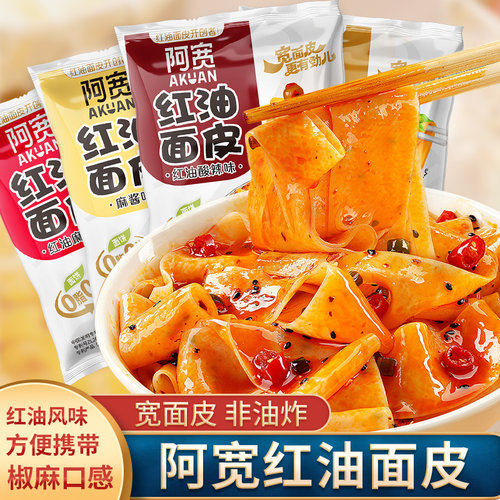 白家阿宽红油面皮3袋装免煮方便